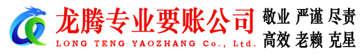 昌江县龙腾清债公司